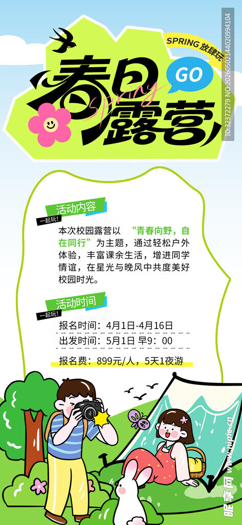 春日露营欢乐时光