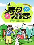 春日露营欢乐时光