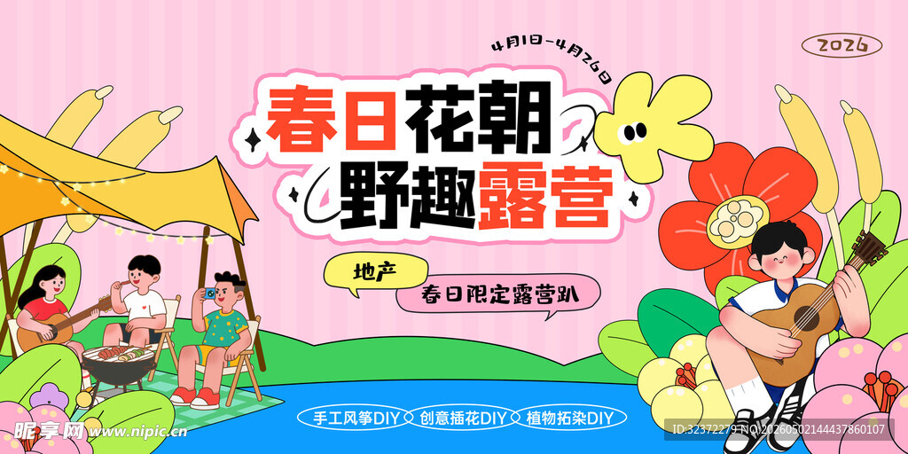 春日花招节海报