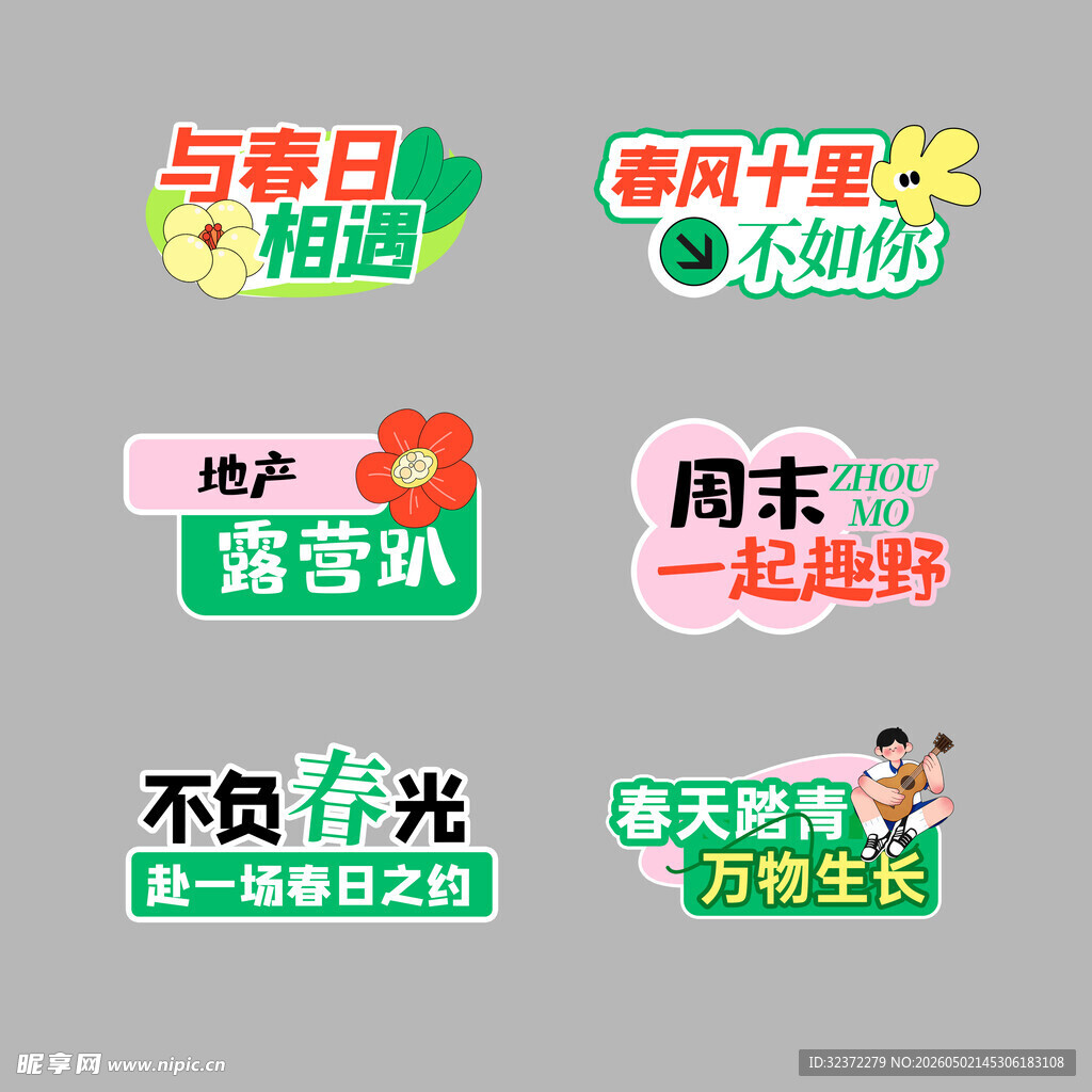 春日主题活动宣传标语集合