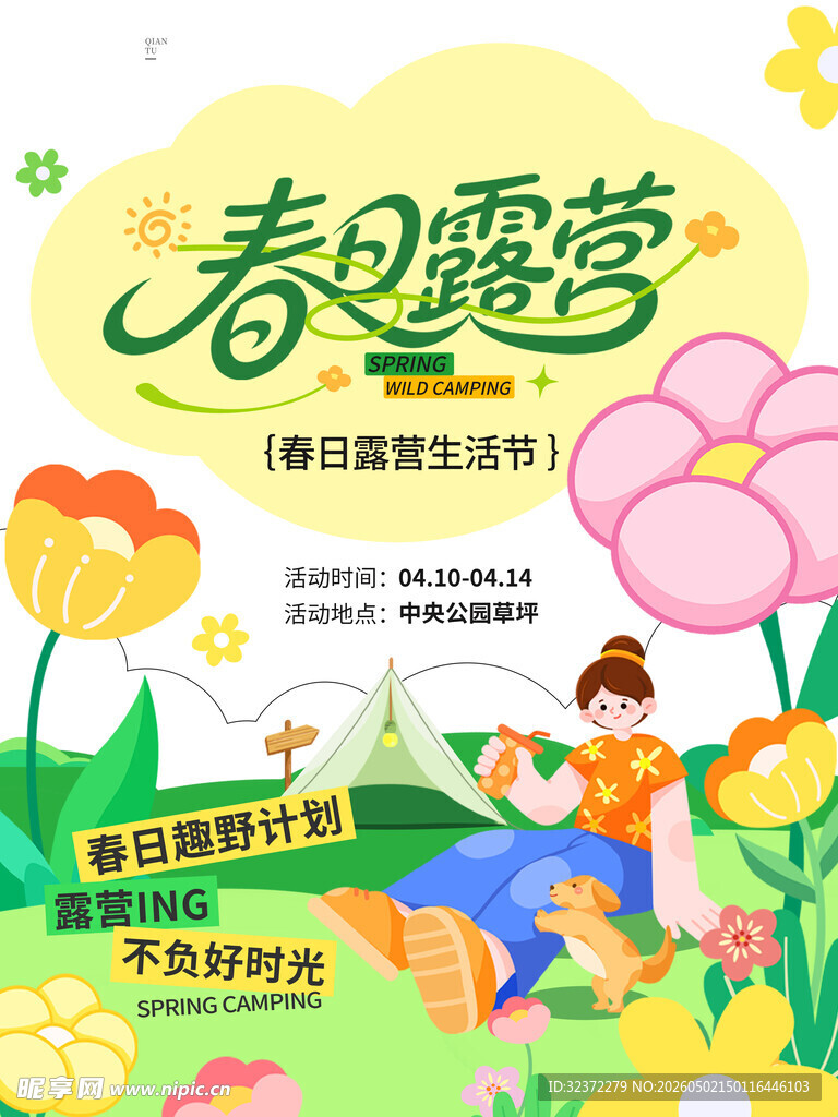 春日露营亲子欢乐时光