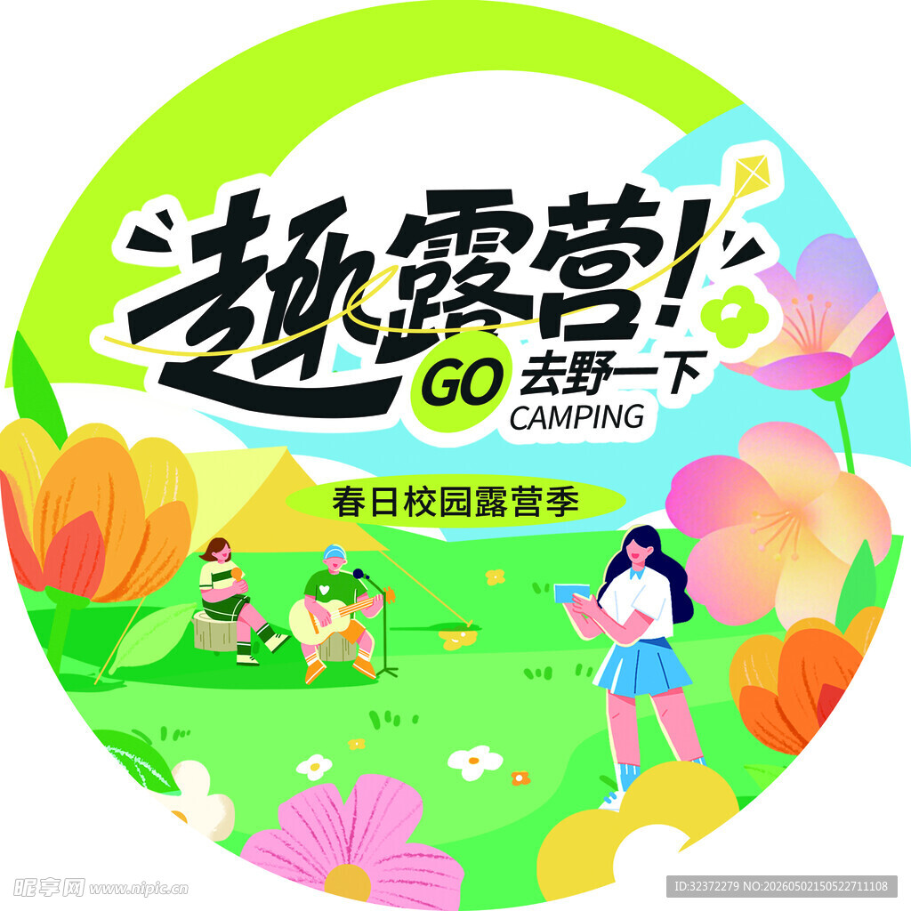 趣露营美好户外时光