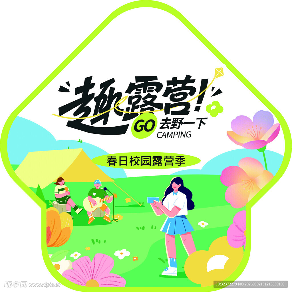趣露营计划开启