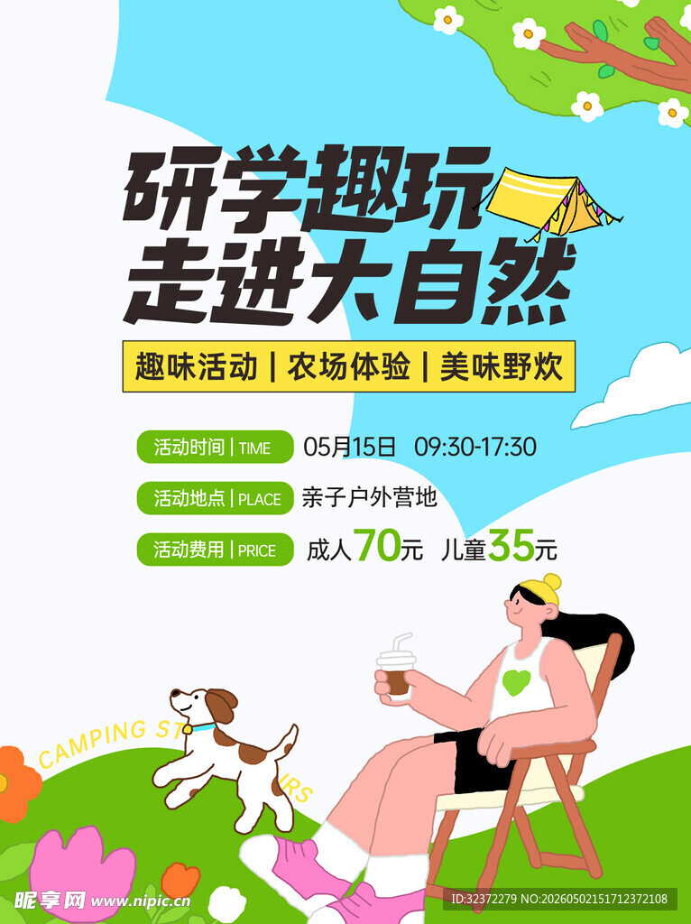 亲子研学趣游大自然