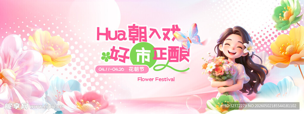 花朝节市集活动主KV