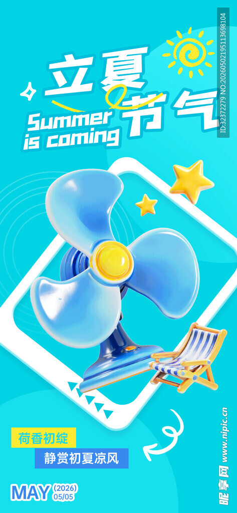 立夏时节小风扇清新海报