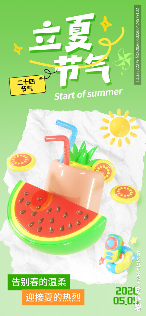 立夏节气插画海报