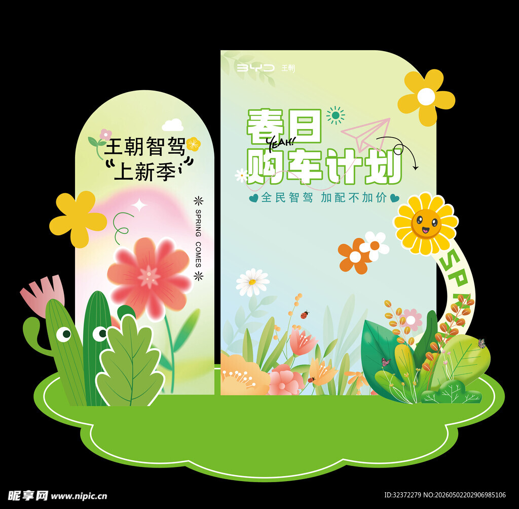 清新花草主题异形广告牌