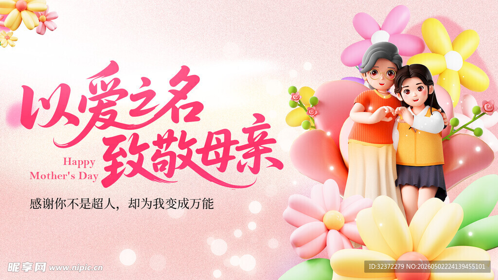 以爱之名致敬伟大母亲