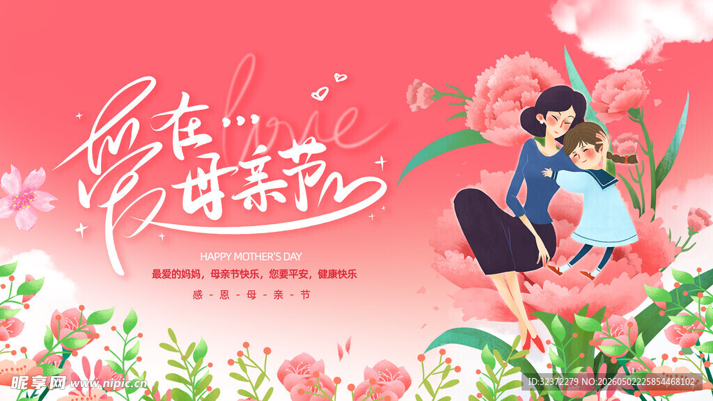 爱在母亲节