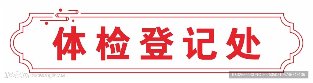 体检登记处招牌