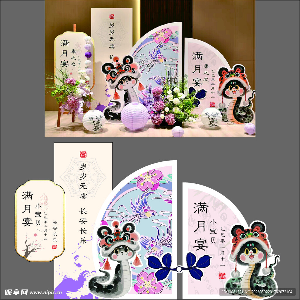 新中式蛇宝宝宴