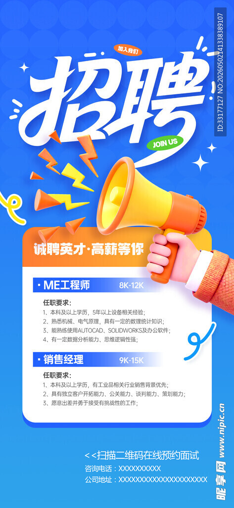 企业招聘海报