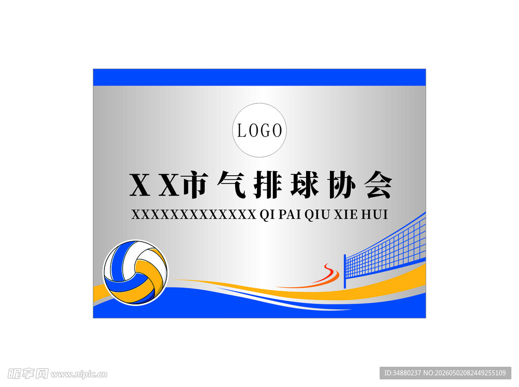 气排球协会门牌