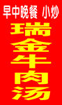 瑞金牛肉汤