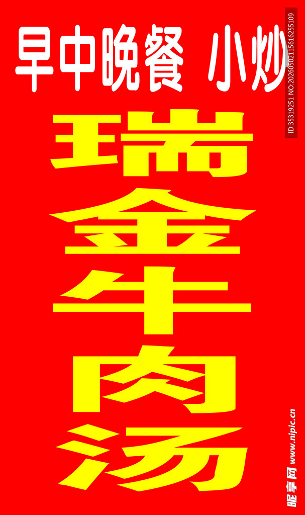 瑞金牛肉汤