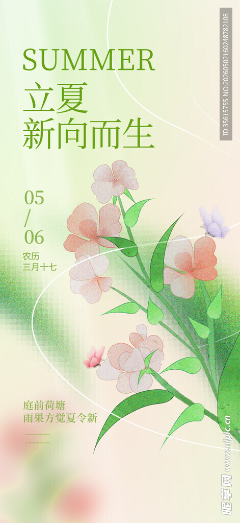 立夏海报