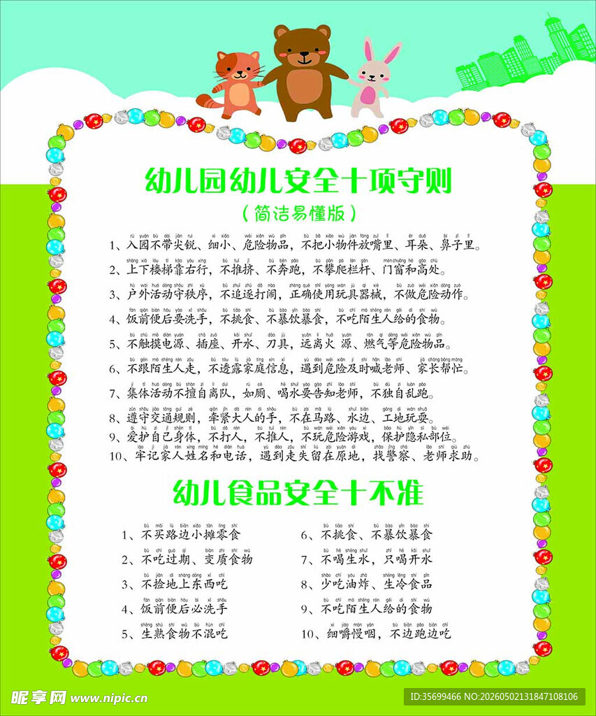 幼儿安全准则  食品安全十不准