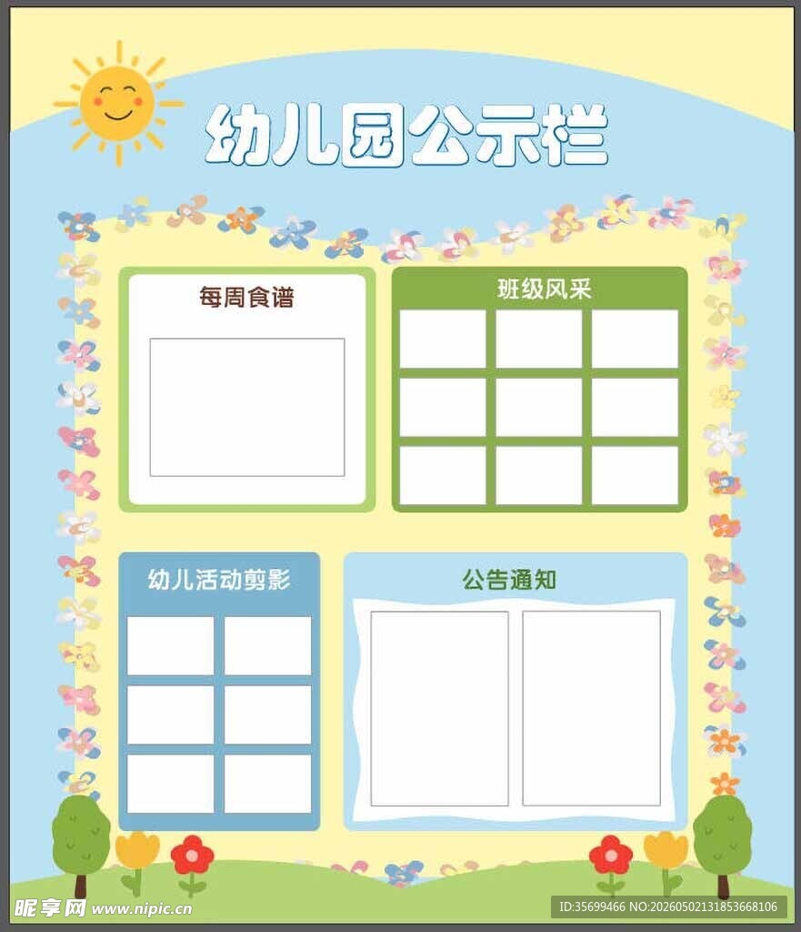 幼儿园公示栏设计模板