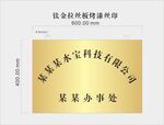 钛金拉丝板公司牌匾