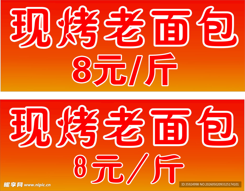 现烤老面包