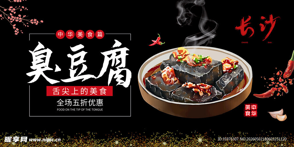 长沙臭豆腐