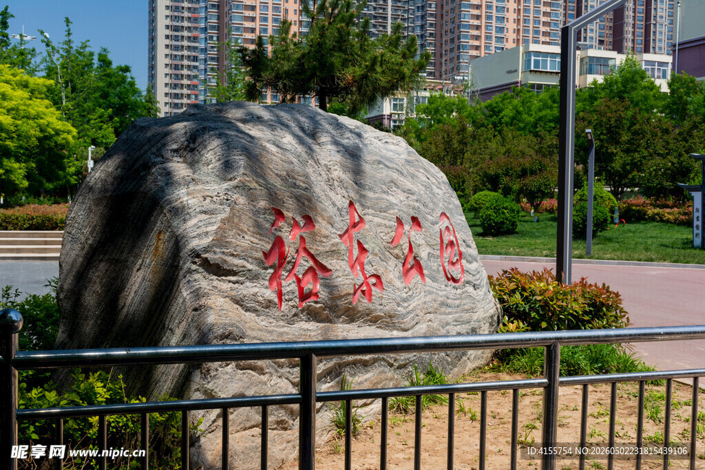 公园景观石镌刻校名