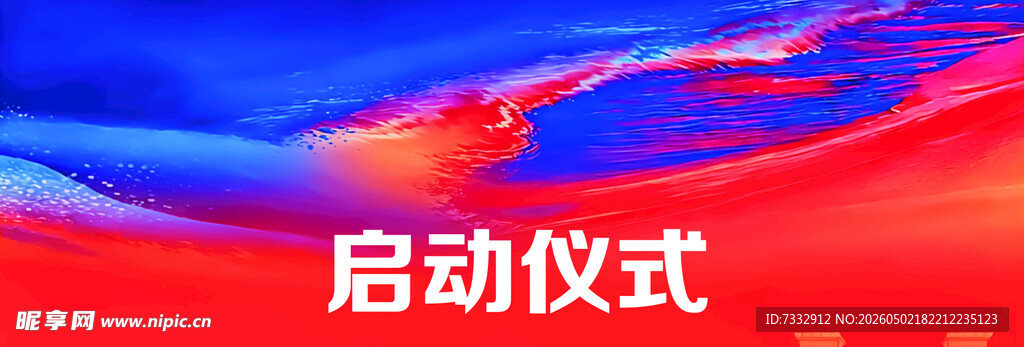 启动仪式背景图