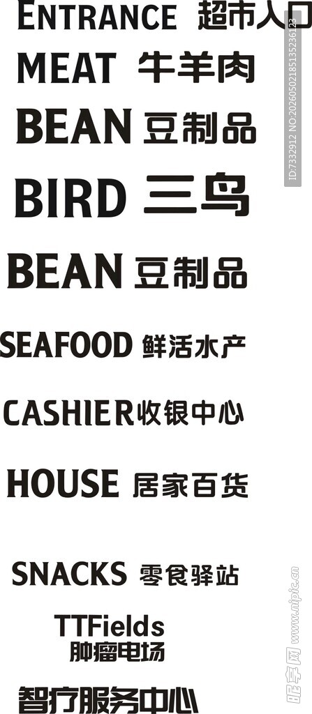 超市入口指示牌