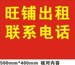 旺铺出租联系电话