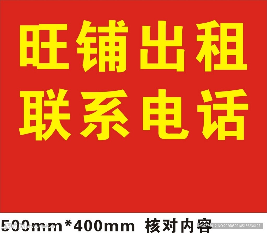 旺铺出租联系电话