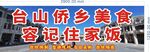 台山侨乡美食容记住家饭