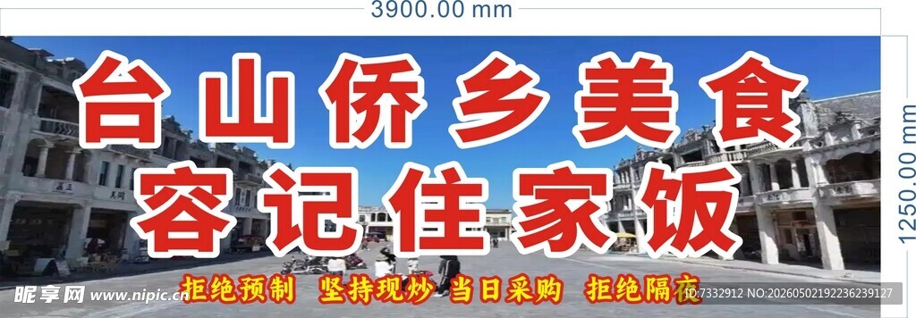 台山侨乡美食容记住家饭