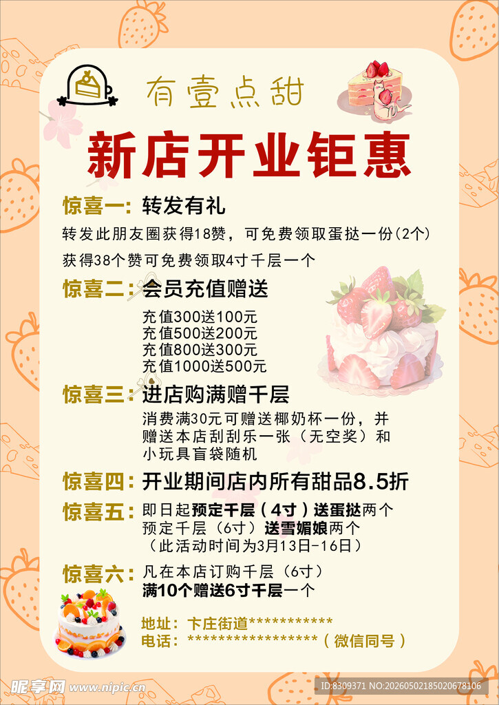 有一点甜 糕点海报  充值海报