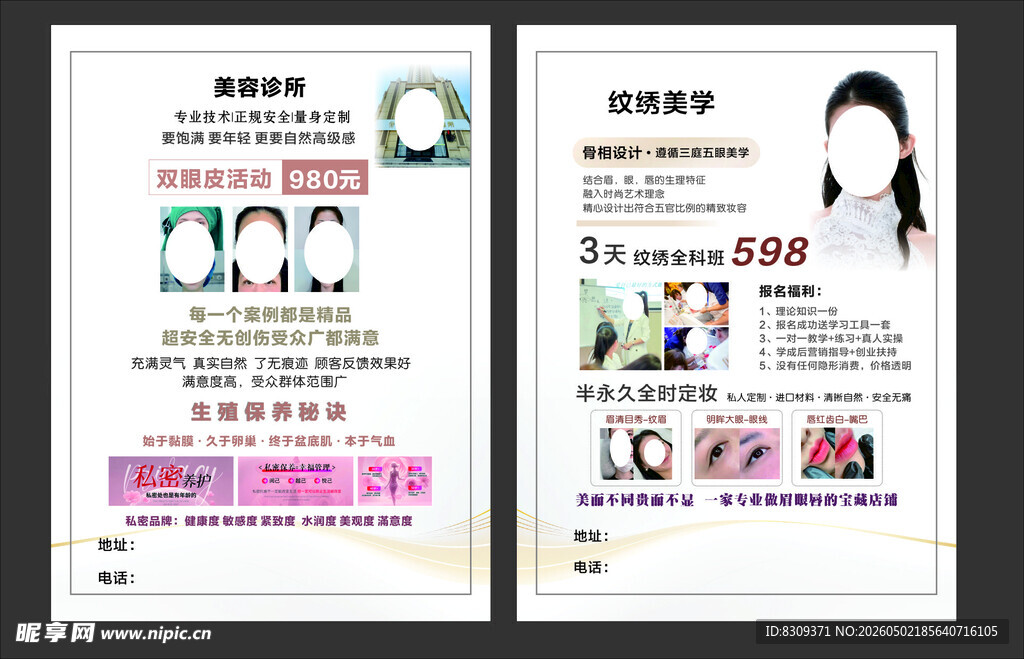 纹绣美容单页