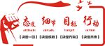 态度 细节 目标 行动