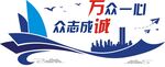 万众一心抗疫主题图标