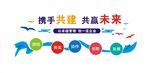 文化墙 携手 共赢 未来
