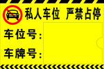 私人车位严禁占停标识牌