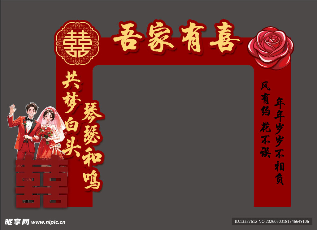 婚礼拱门