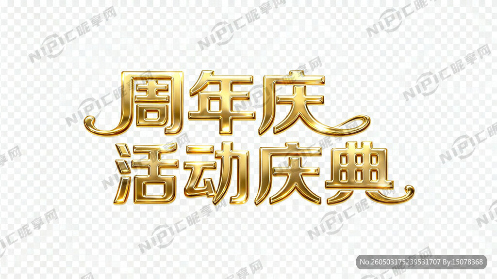周年庆活动庆典适合婚庆公司的金