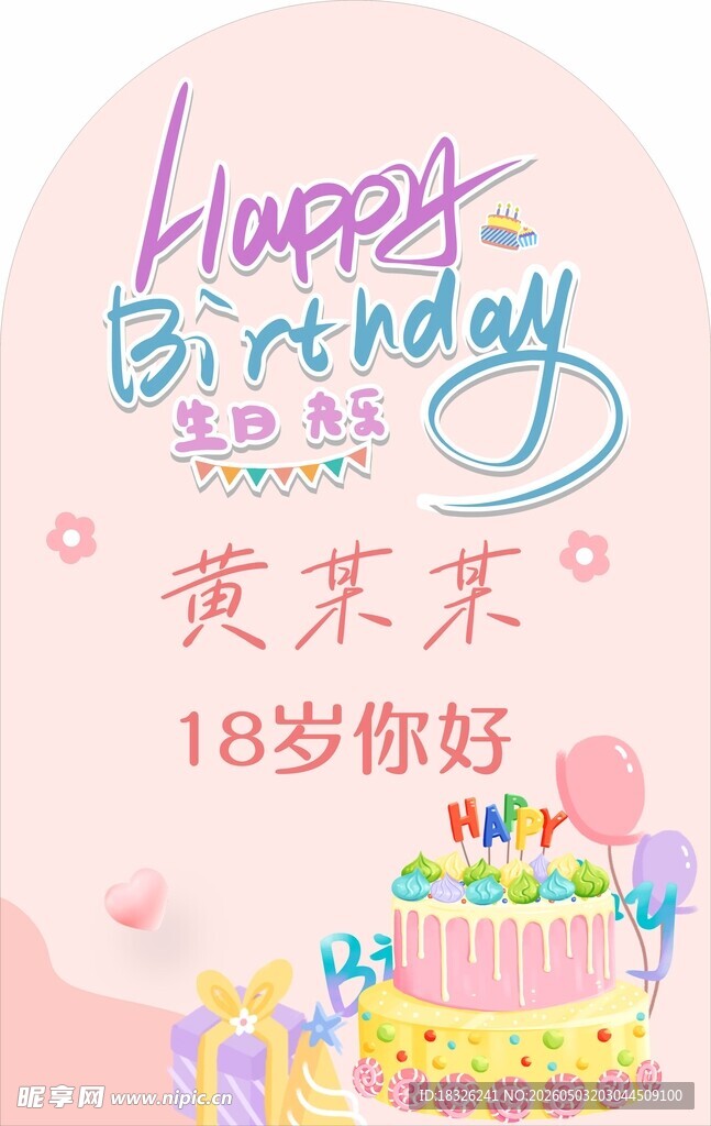 生日快乐欢迎牌