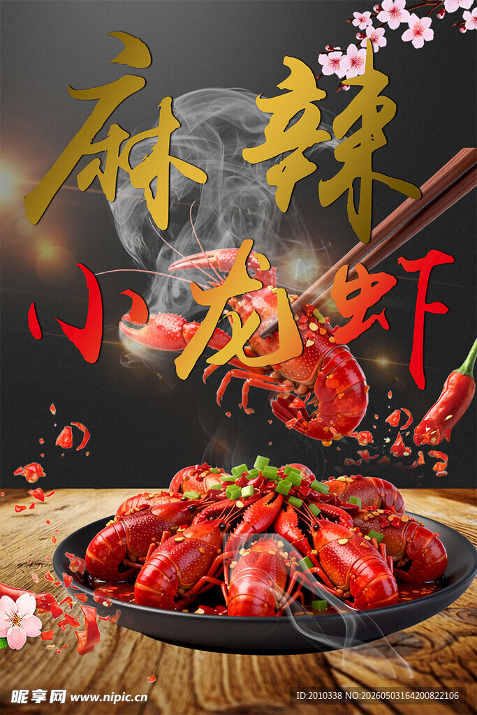 麻辣鲜香美味小龙虾