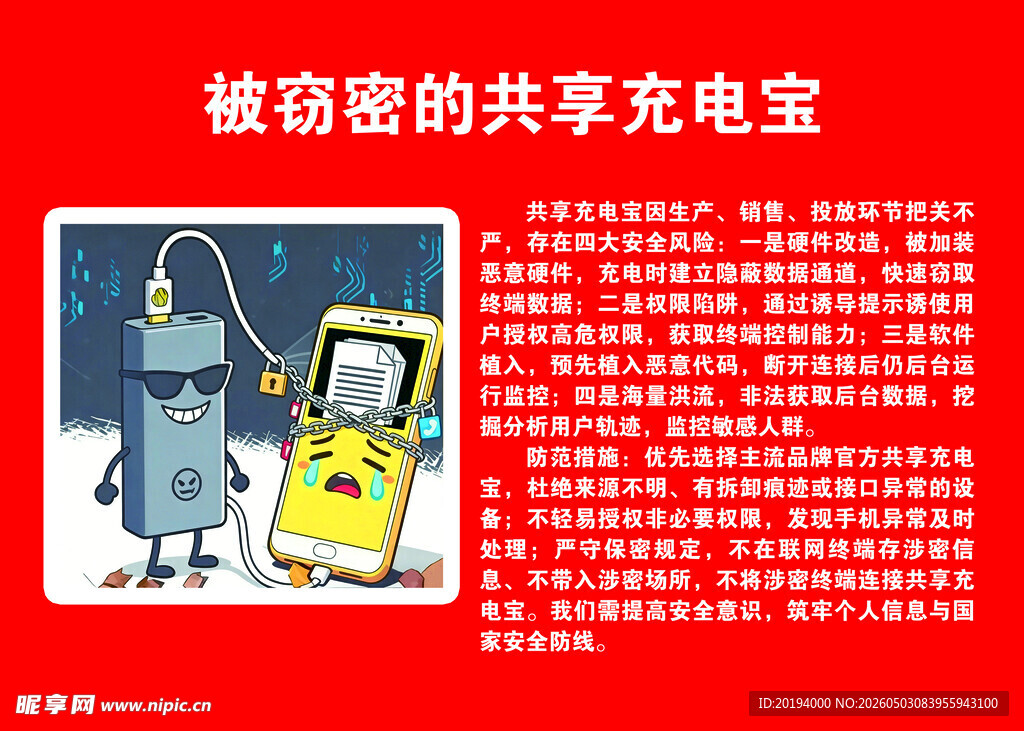 被窃密的共享充电宝
