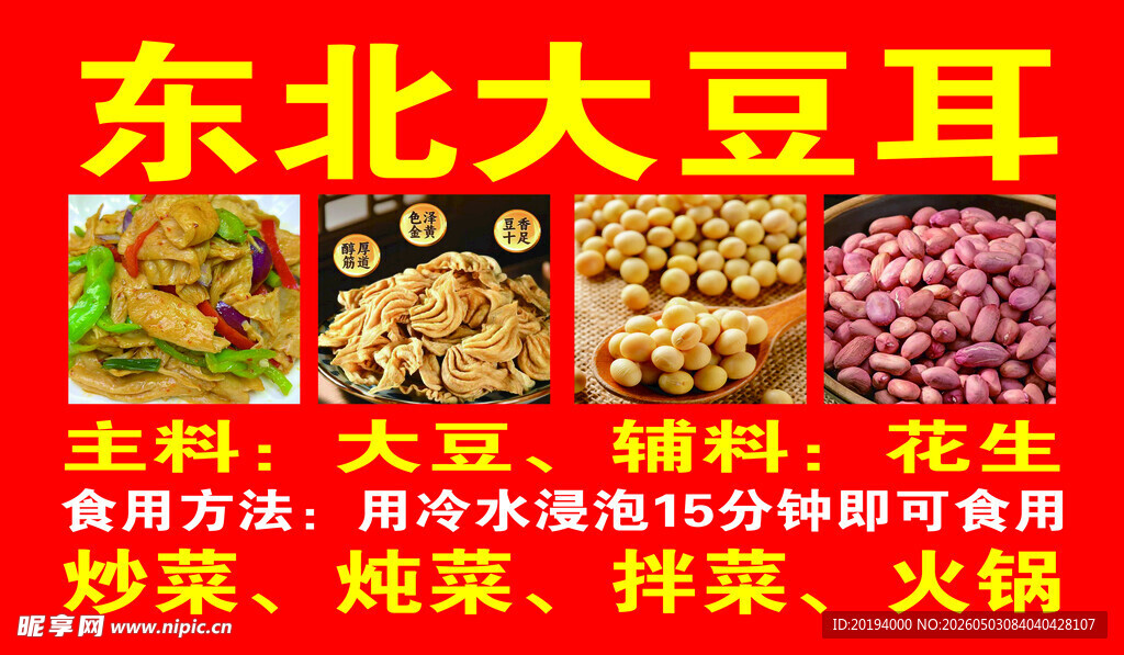 东北大豆耳多样烹饪食材