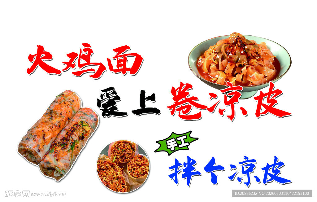 火鸡面爱上卷凉皮