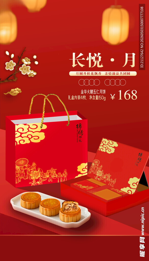 月饼海报 中秋图片