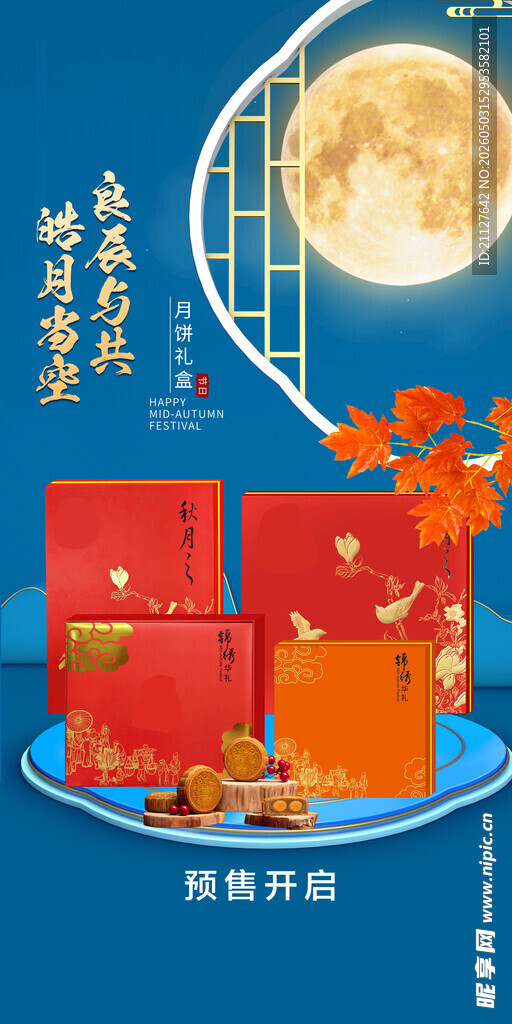 月饼海报 中秋图片