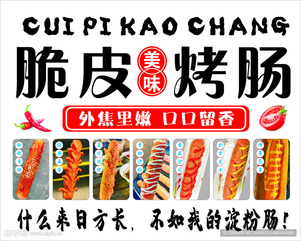 脆皮烤肠