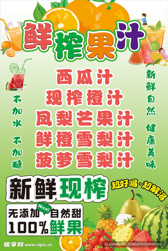 鲜榨果汁海报